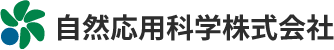 自然応用科学株式会社